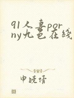 91人妻porny九色在线封面