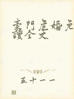 豪门危婚免费阅读全文