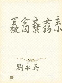 百合文女主逃跑被囚禁的小说