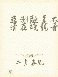 亚洲欧美不卡高清在线观看封面