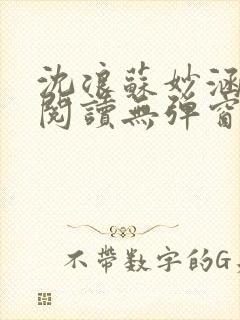 沈浪苏妙涵免费阅读无弹窗笔趣阁