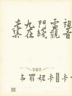 老九门电视剧全集在线观看免费播放