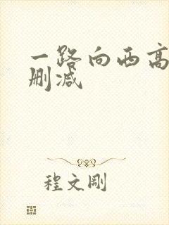 一路向西高清未删减
