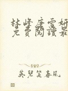 林峰唐雪妍小说免费阅读最新章节