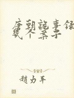 唐朝诡事录一共几个案子