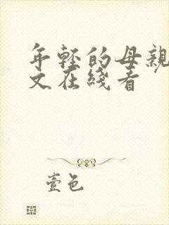 年轻的母亲3中文在线看