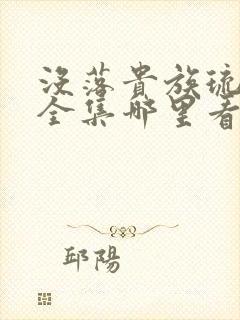 没落贵族琉璃川全集哪里看封面