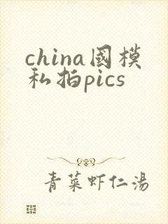 china国模私拍pics