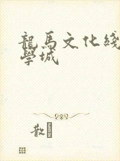 龙马文化线上文学城
