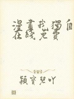 漫画我独自升级在线免费