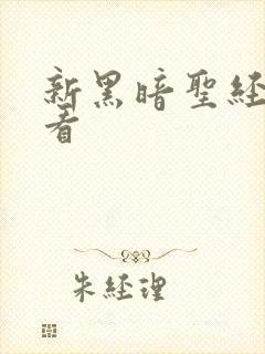 新黑暗圣经免费看封面