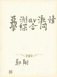亚洲av激情文学综合网