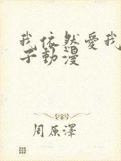 我依然爱我的妻子动漫封面