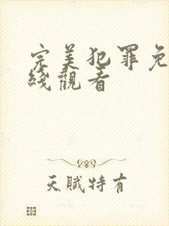 完美犯罪免费在线观看