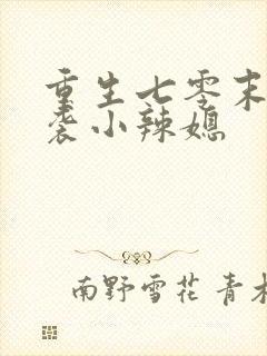 重生七零末:逆袭小辣媳封面