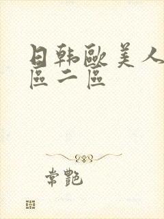 日韩欧美人妻一区二区