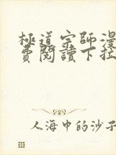 极道宗师漫画免费阅读下拉式六漫画封面