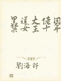 黑道大佬因爱囚禁女主十年最新章节封面