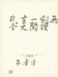 我有一剑无弹窗全文阅读