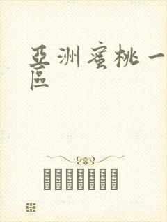 亚洲蜜桃一区二区