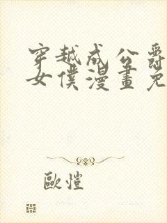 穿越成公爵家的女仆漫画免费漫画下拉式全集