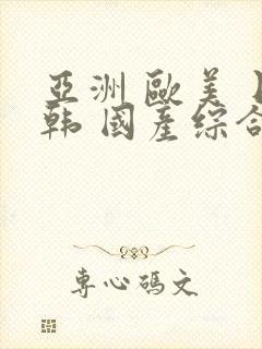 亚洲 欧美 日韩 国产综合 在线