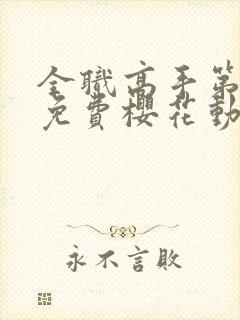 全职高手第一季免费樱花动漫