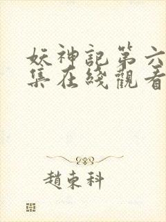 妖神记第六季全集在线观看