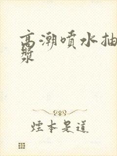 高潮喷水抽搐白浆