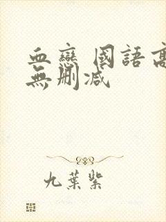 血恋 国语高清无删减