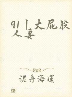 91丨大屁股丨人妻