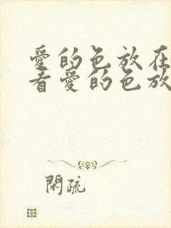 爱的色放在线观看爱的色放在线观看