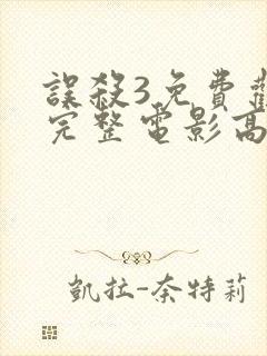 误杀3免费观看完整电影高清下载封面