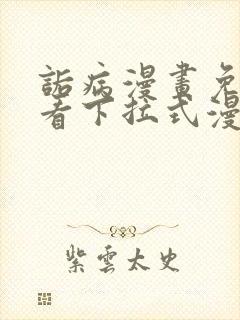 诟病漫画免费观看下拉式漫画