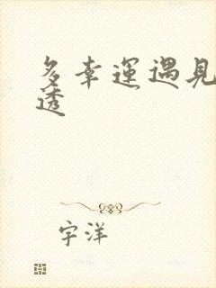 多幸运遇见你剧透