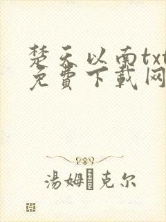 楚天以南txt免费下载网盘