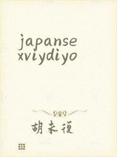 japansexviydiyo封面