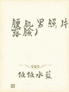 腹肌男照片(不露脸)