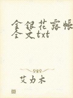 金银花露帐中香全文txt封面