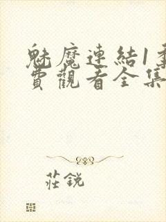 魅魔连结1季免费观看全集高清