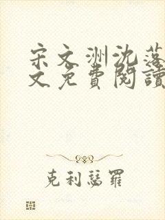 宋文洲沈落雪全文免费阅读