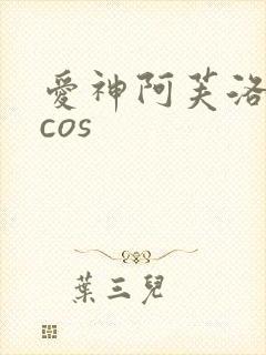 爱神阿芙洛狄忒cos