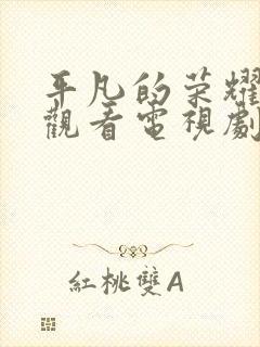 平凡的荣耀免费观看电视剧全集在线