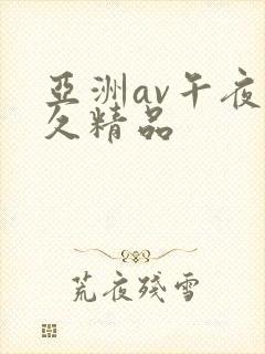 亚洲av午夜久久精品