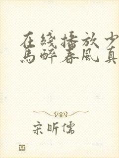 在线播放少年白马醉春风真人版电视剧