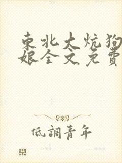 东北大炕狗儿与娘全文免费阅读