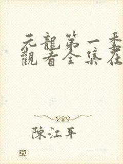 元龙第一季免费观看全集在线播放