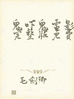 鬼吓鬼电影国语完整版免费观看