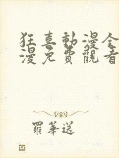 狂喜动漫全集动漫免费观看封面