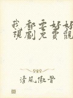 我都要好好的电视剧免费观看